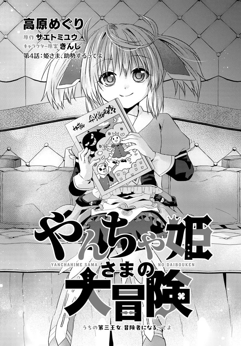 YANCHA HIME SAMA NO DAIBOKEN UCHI NO DAISAN OJO, BOKEN SHA NI NARU TTE YO Chapter 4.1 - Page 1