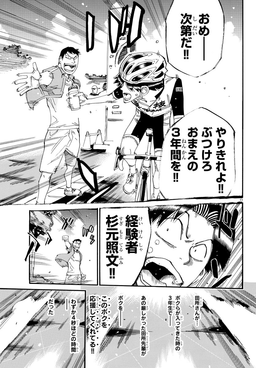 YOWAMUSHI PEDAL Chapter 801 - Page 11