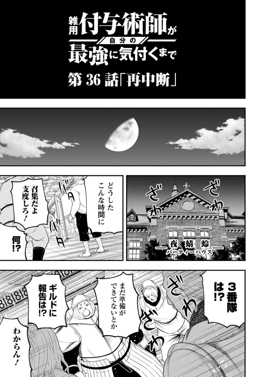 ZATSUYO FUYO JUTSU SHI GA JIBUN NO SAIKYO NI KIZUKU MADE MEIWAKU WO KAKENAI YO NI SHITEKIMASHITAGA, TSUIHO SARETANODE SUKI NI IK Chapter 36.3 - Page 1